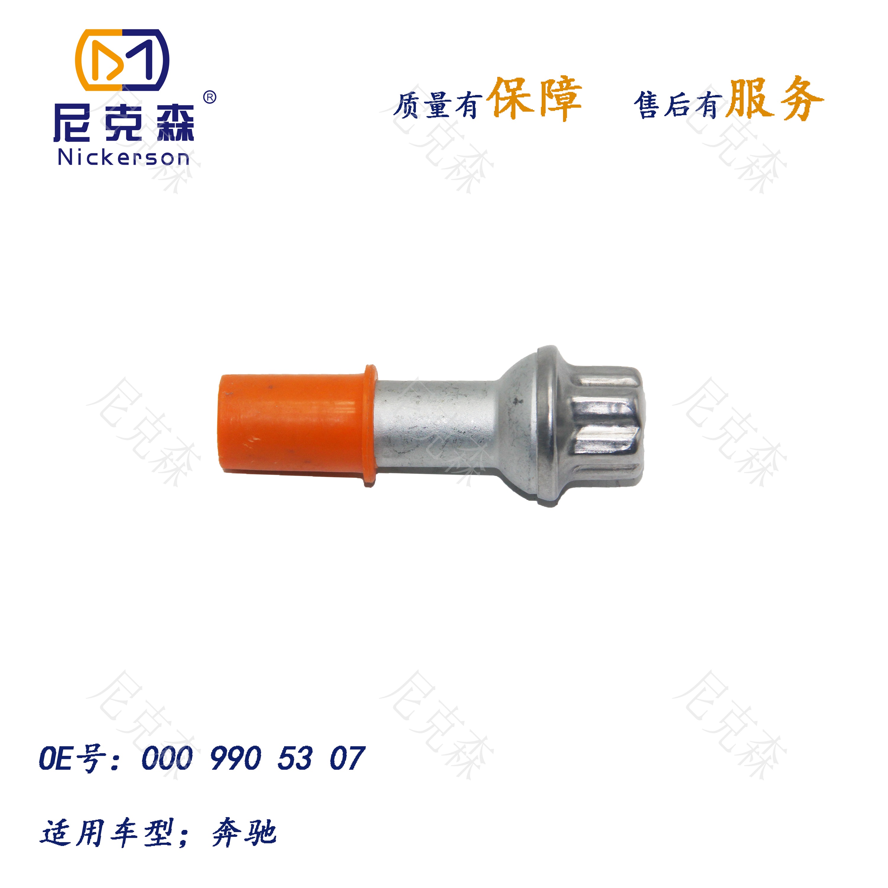 0009905307轮胎螺丝