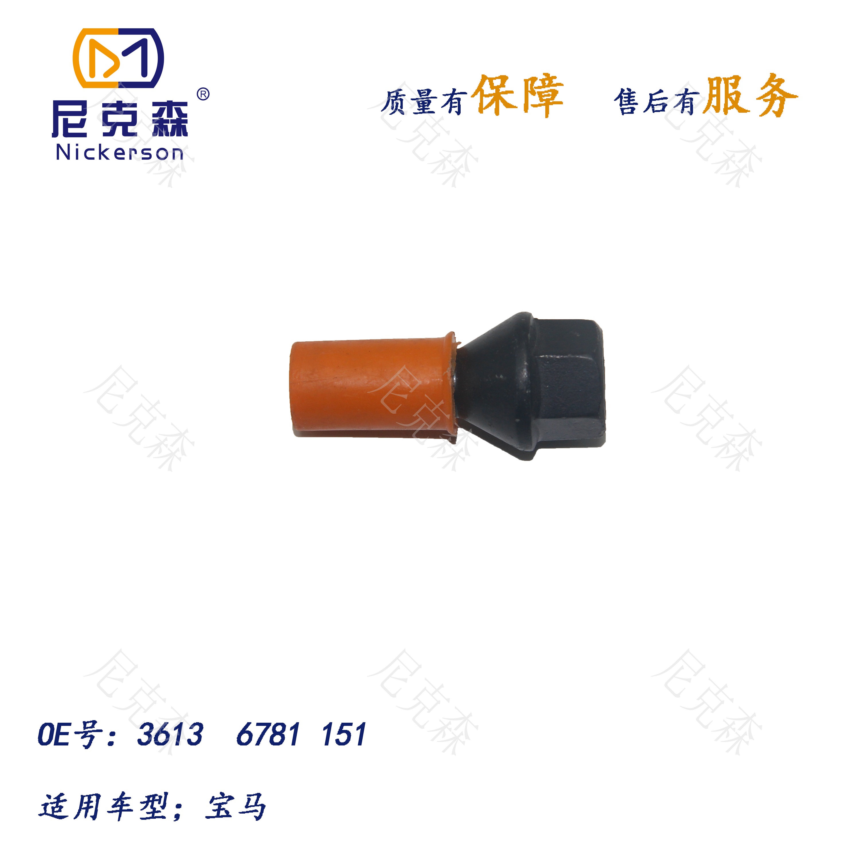 36136781151轮胎螺丝