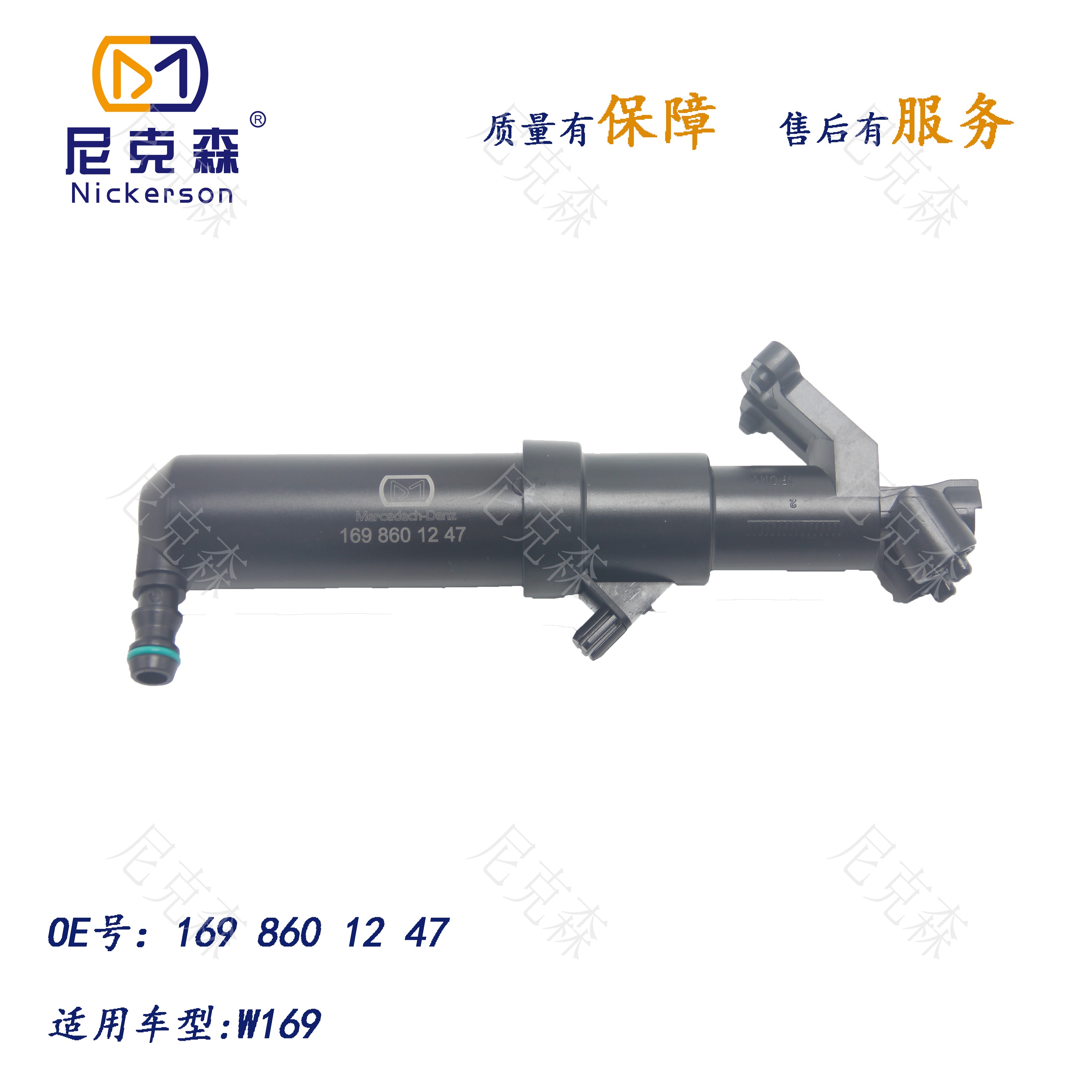1698601247适用于奔驰系列大灯喷水枪