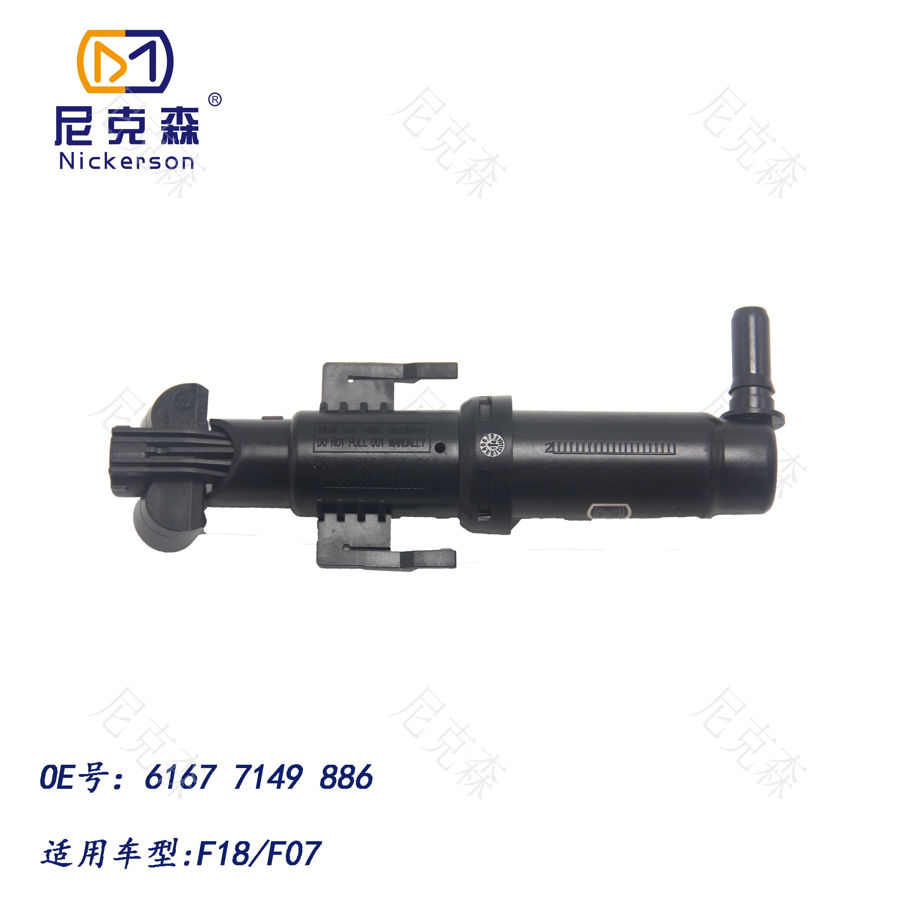 61677149886适用于宝马系列大灯喷水枪