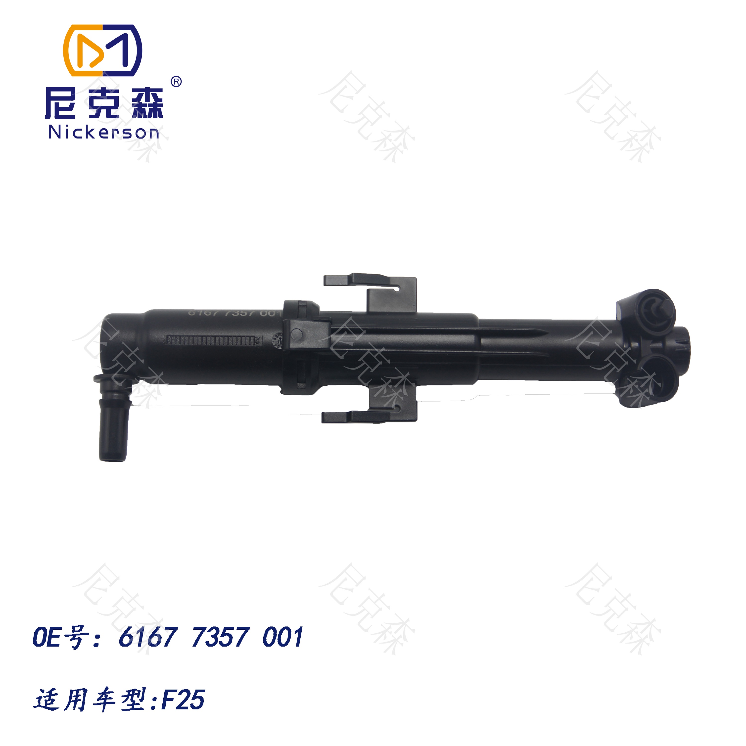 61677357001适用于宝马系列大灯喷水枪