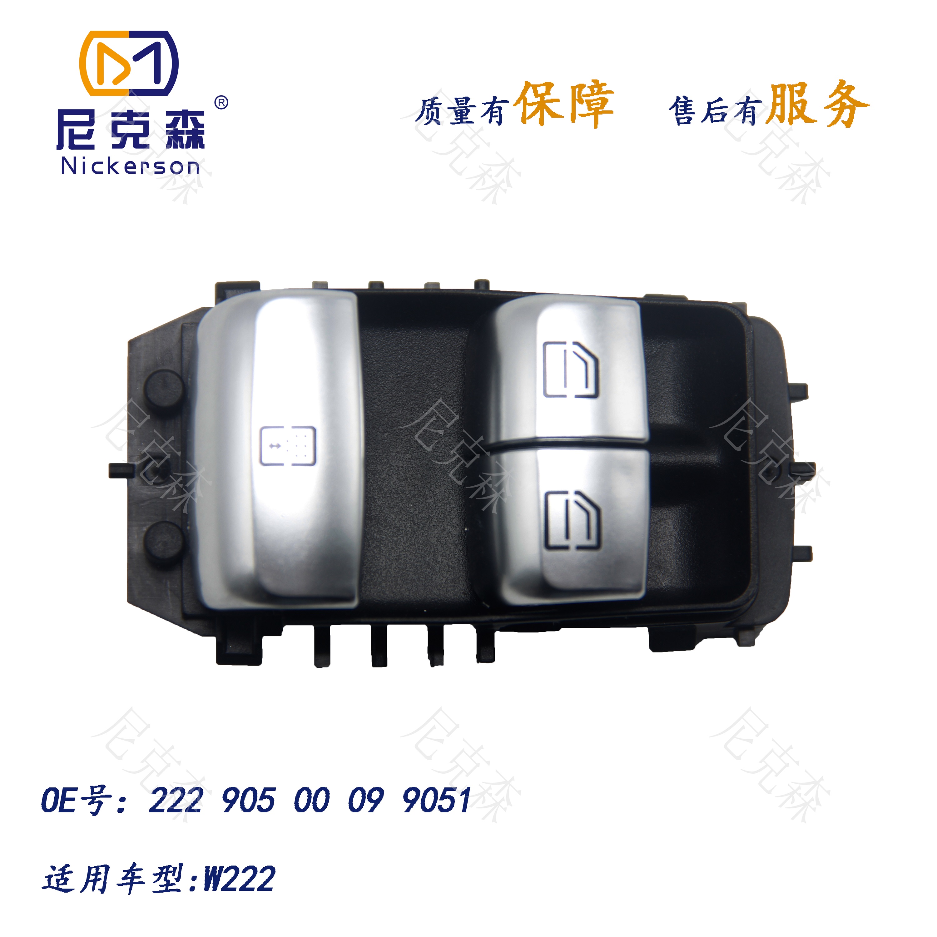 22290500099051适用于奔驰系列升降器开关