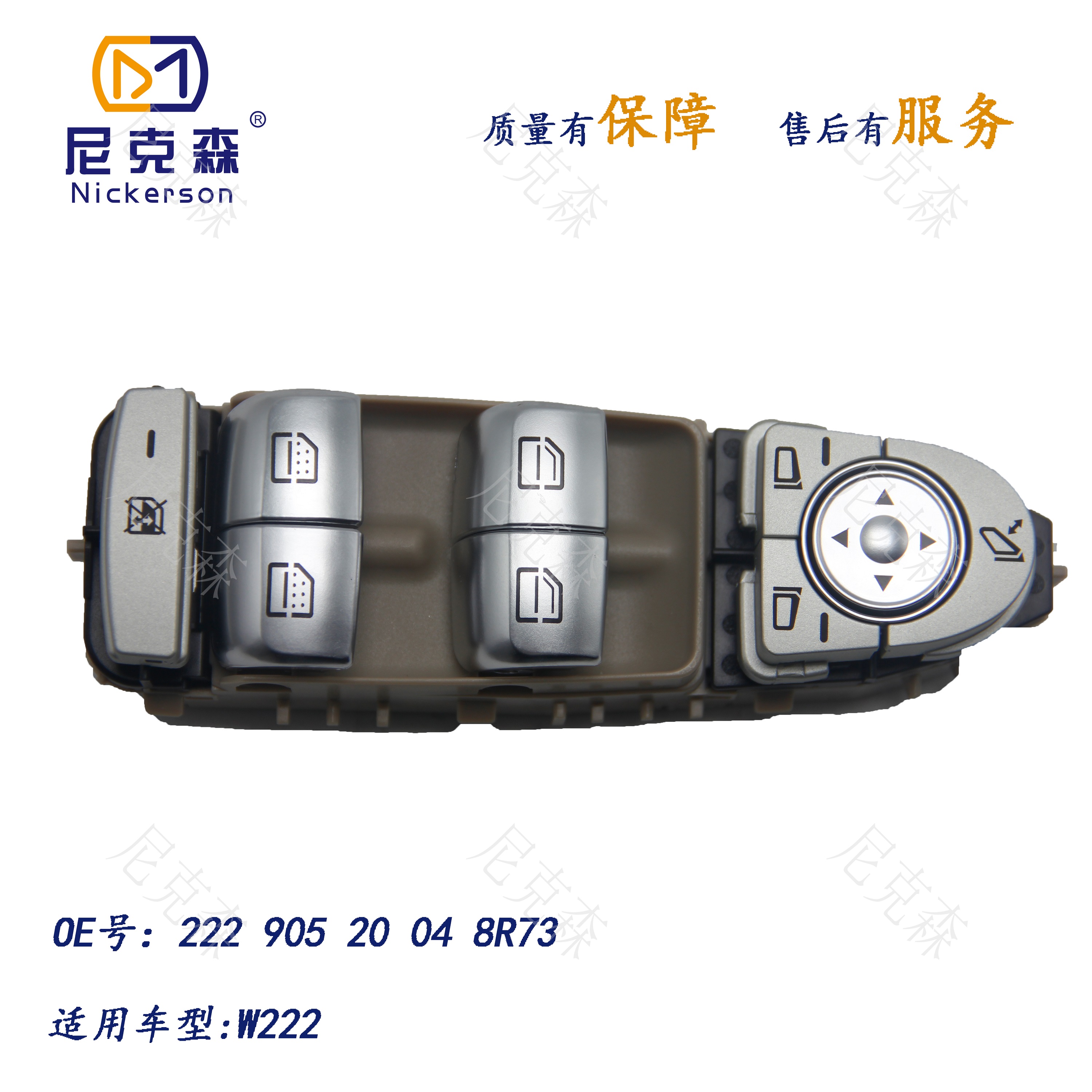 22290520048R73适用于奔驰系列 升降器开关