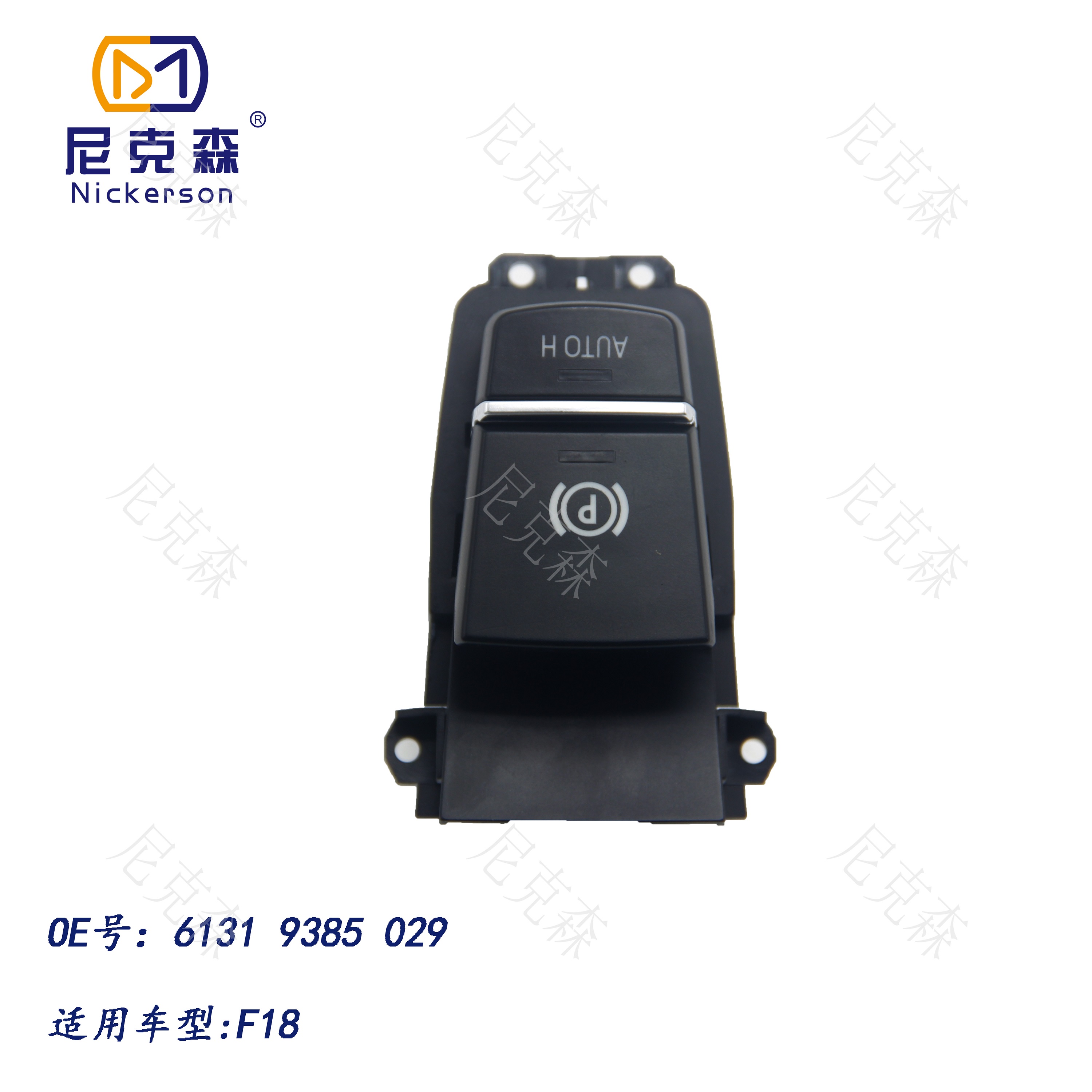 61319385029适用于宝马系列手刹开关