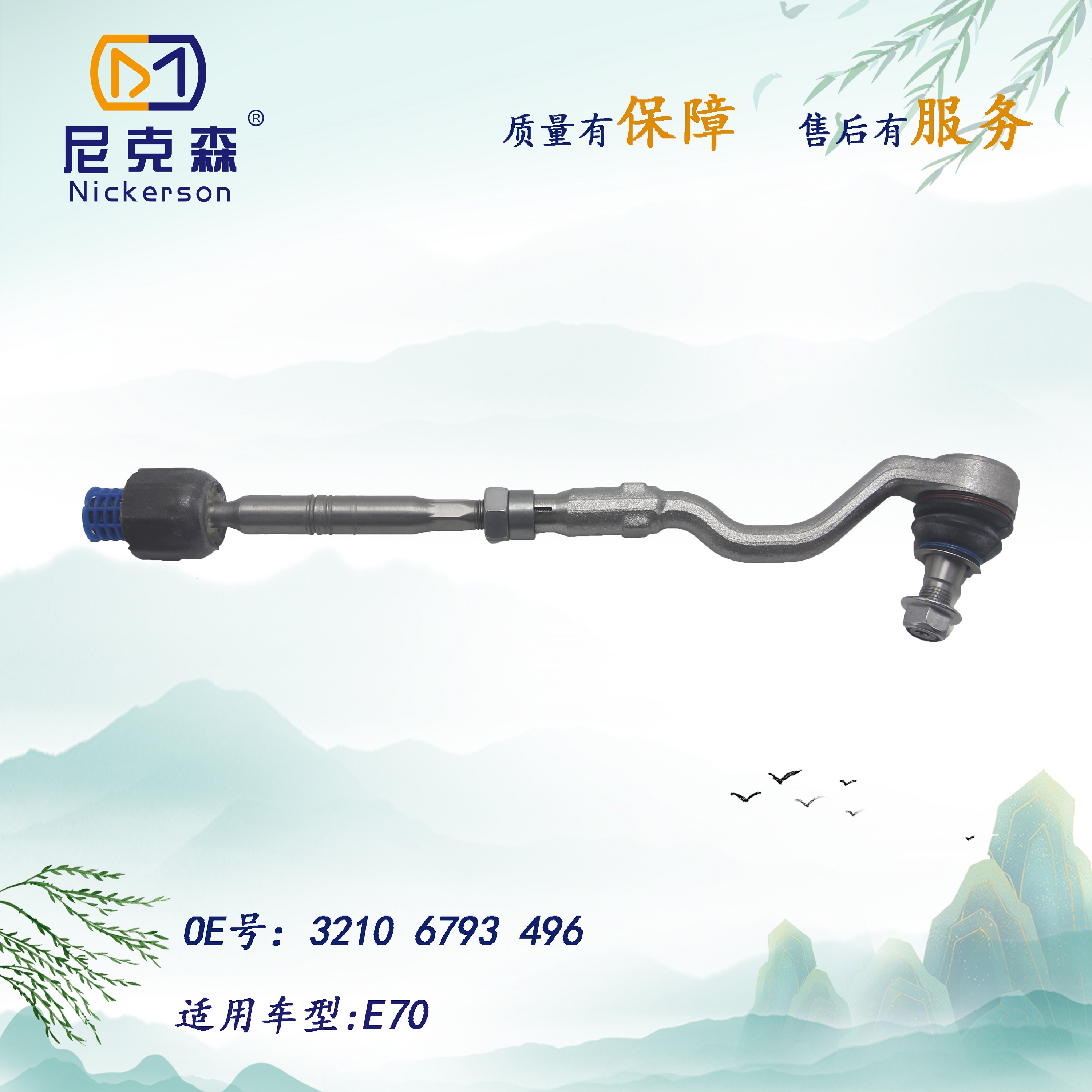 32106793496适用于宝马系列横拉杆总成