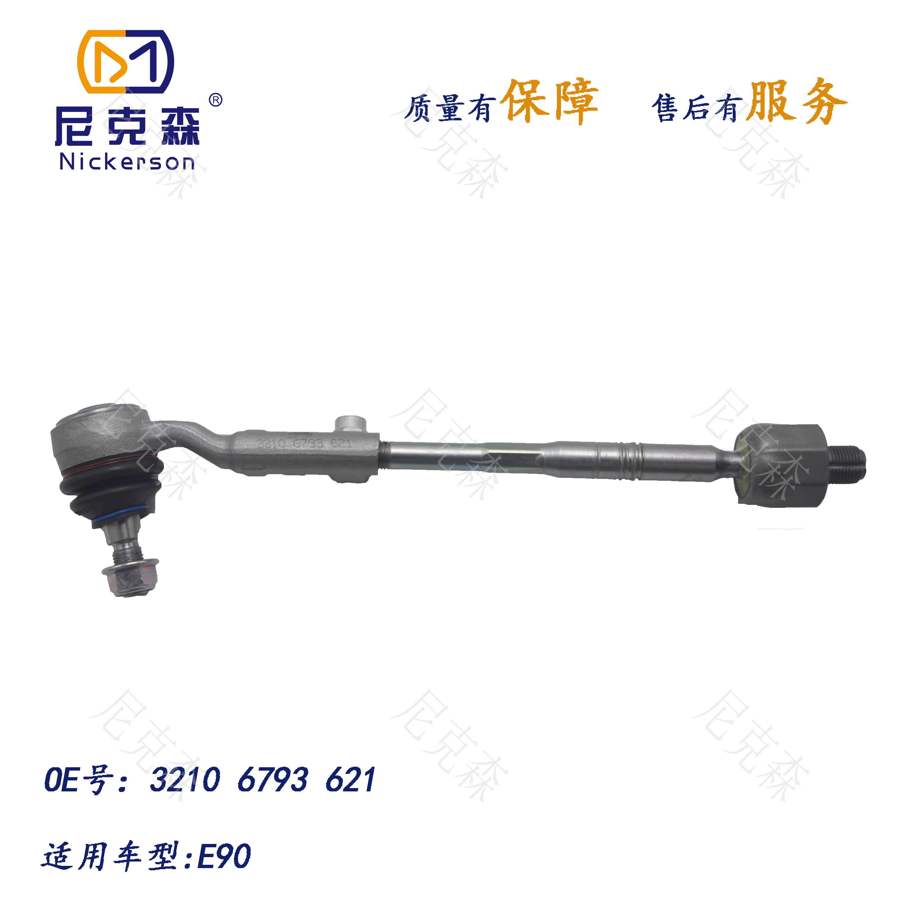 32106793621适用于宝马系列横拉杆总成