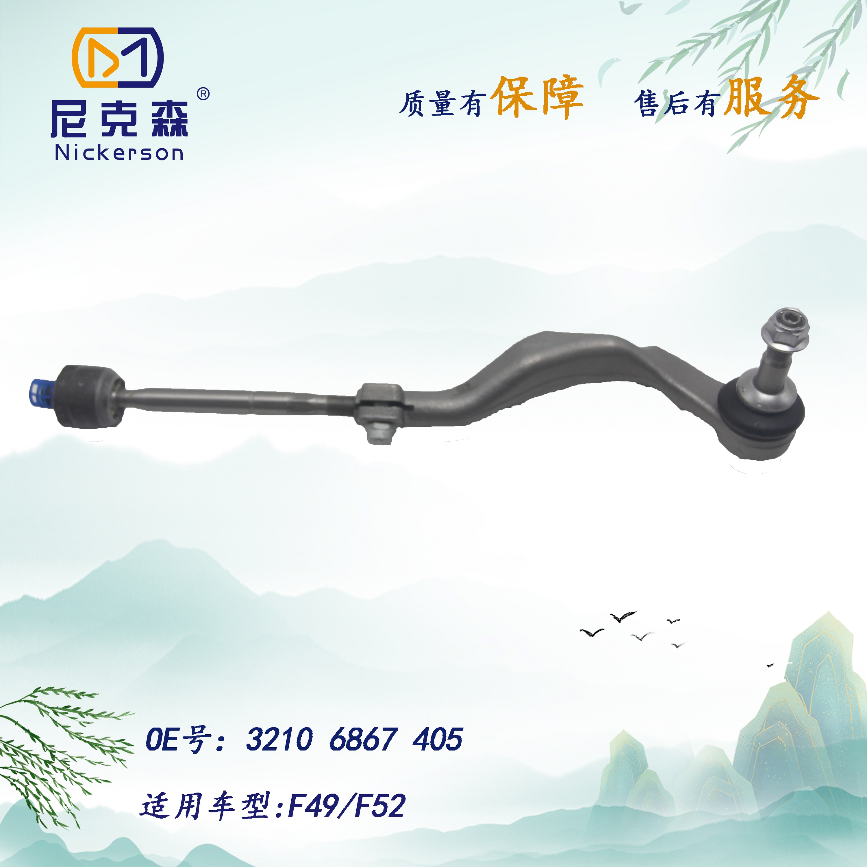 32106867405适用于宝马系列横拉杆总成