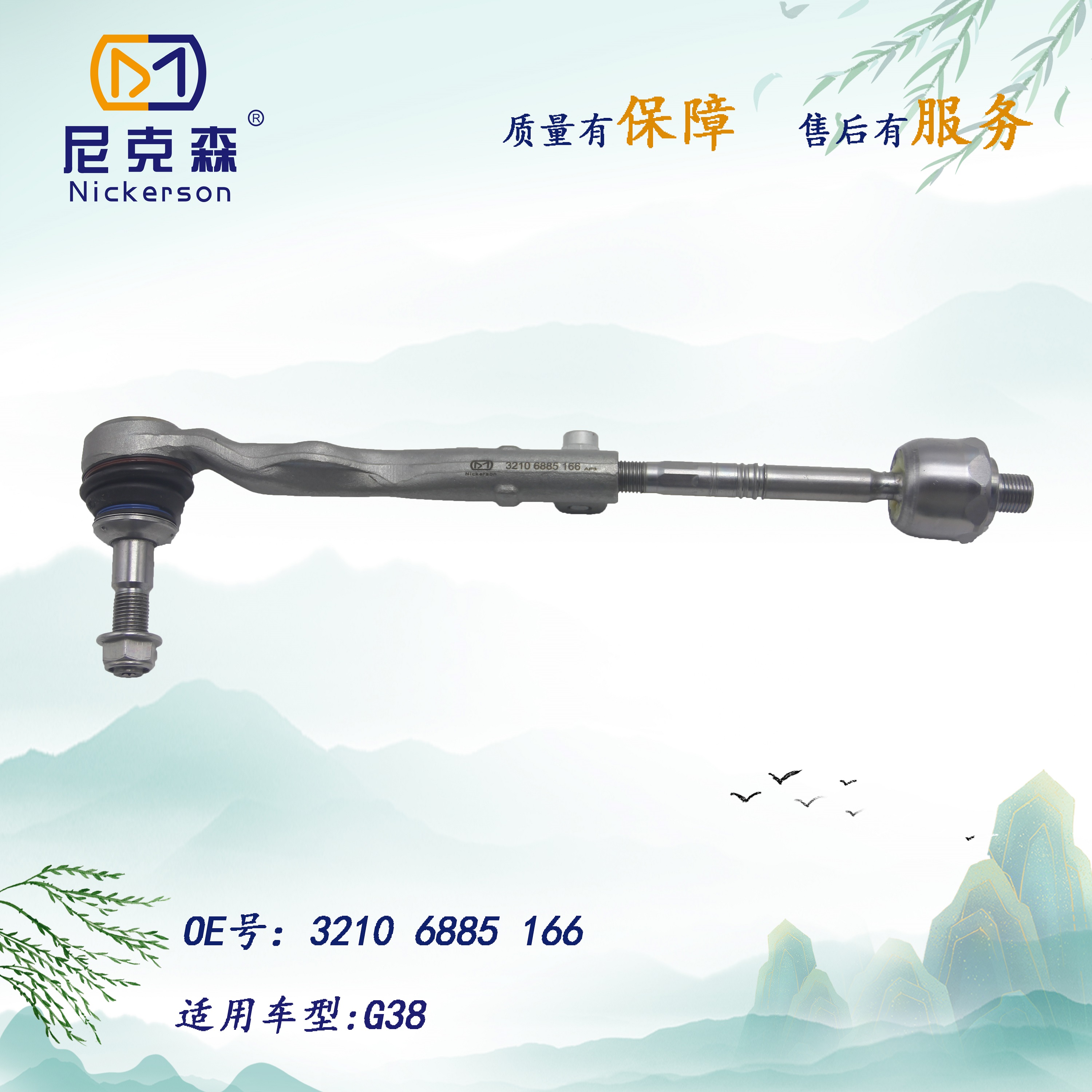 32106885166适用于宝马系列横拉杆总成