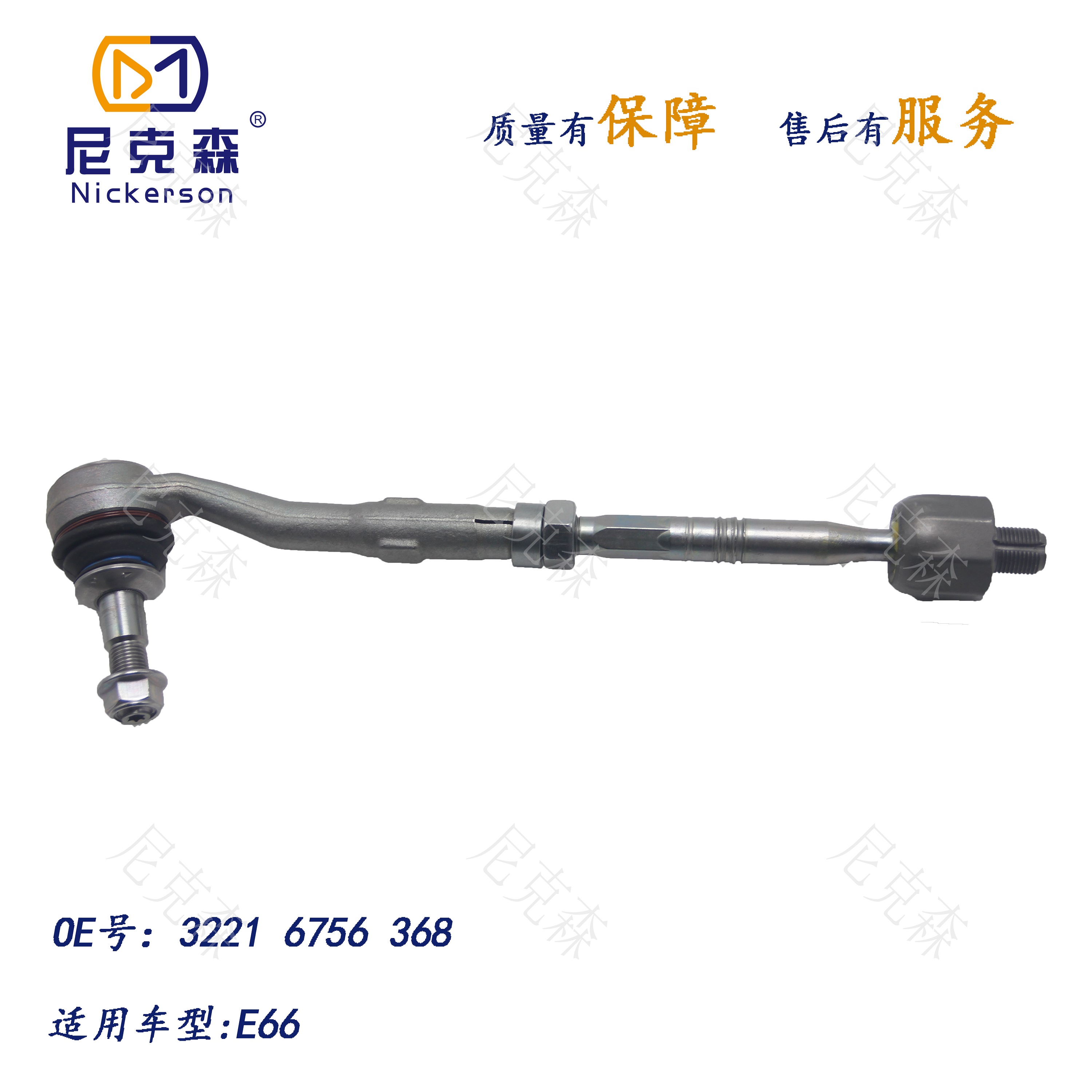 32216756368适用于宝马系列横拉杆总成