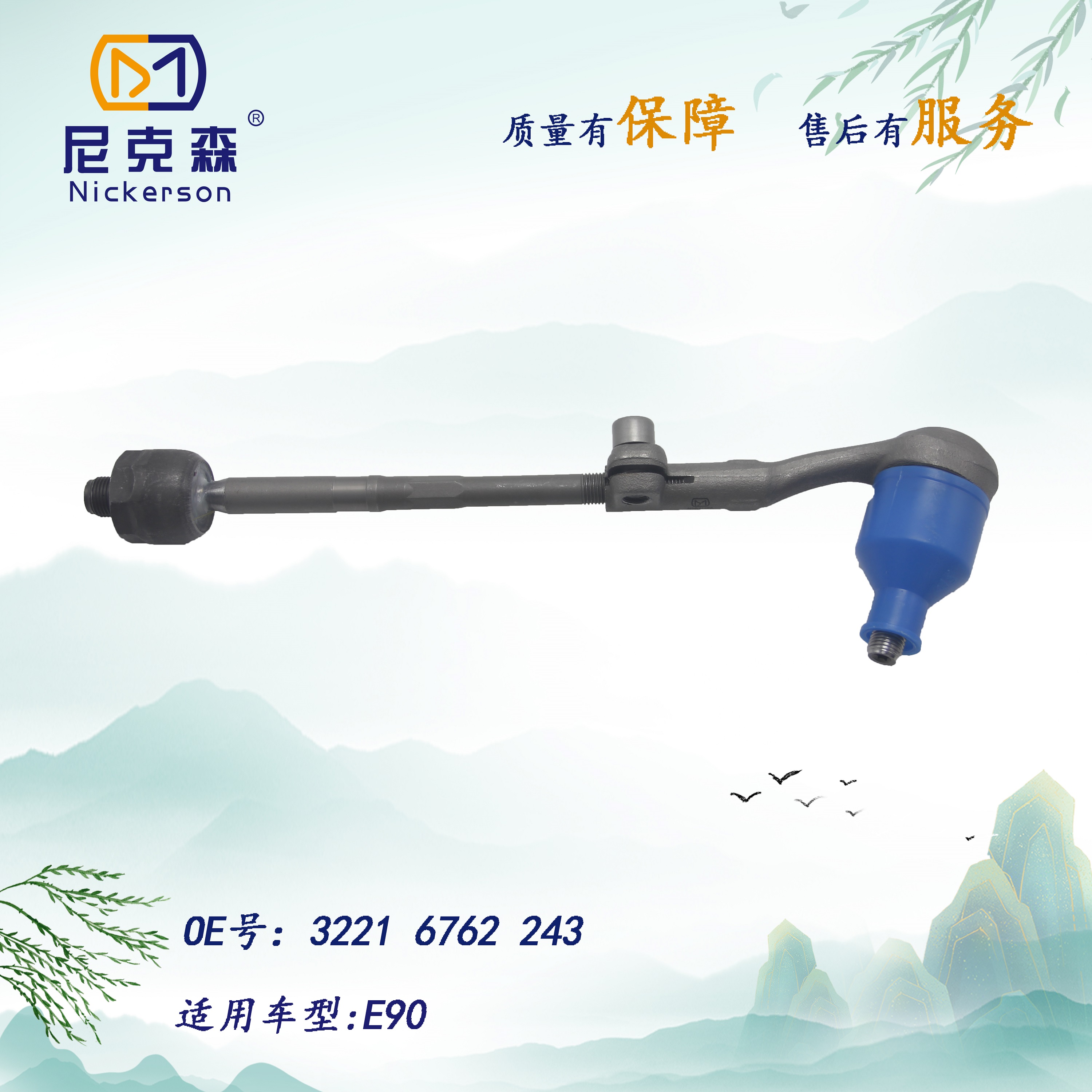 32216762243适用于宝马系列横拉杆总成