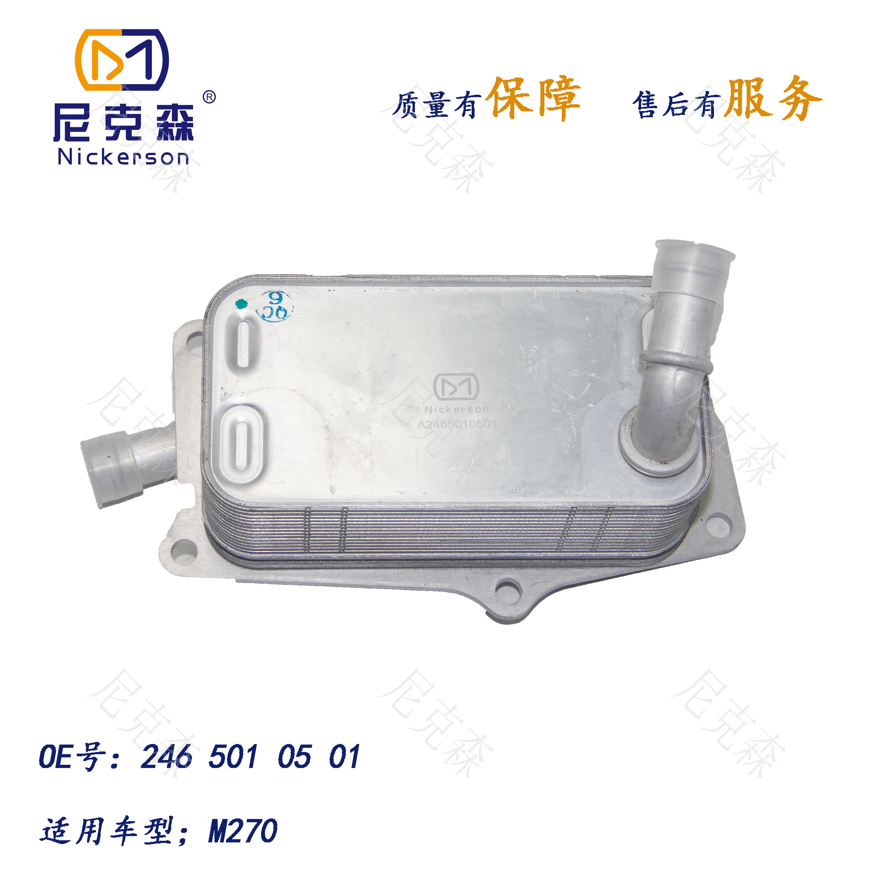 2465010501适用于奔驰系列机油散热器
